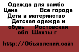 Одежда для самбо › Цена ­ 1 200 - Все города Дети и материнство » Детская одежда и обувь   . Ростовская обл.,Шахты г.